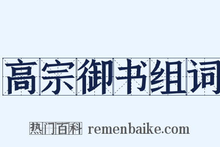 高宗御书组词是什么意思的图片